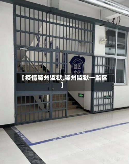 【疫情滕州监狱,滕州监狱一监区】-第1张图片