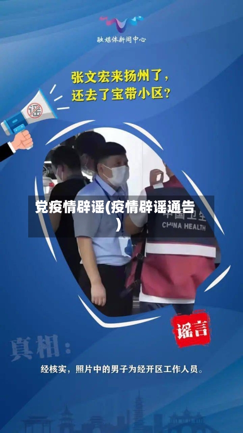 党疫情辟谣(疫情辟谣通告)-第1张图片