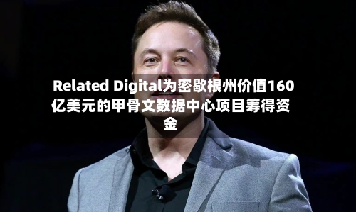 Related Digital为密歇根州价值160亿美元的甲骨文数据中心项目筹得资金-第1张图片