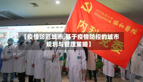 【疫情防范城市,基于疫情防控的城市规划与管理策略】-第1张图片