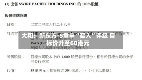 大和：新东方-S重申“买入	”评级 目标价升至60港元-第1张图片