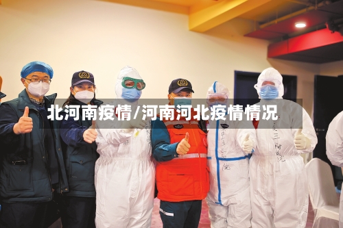 北河南疫情/河南河北疫情情况-第1张图片