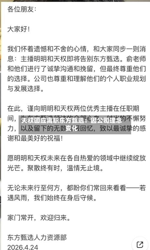 天权回应离职东方甄选：因公司理念变化-第1张图片