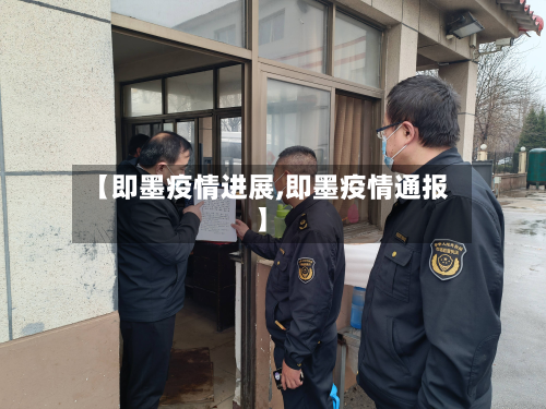 【即墨疫情进展,即墨疫情通报】-第1张图片