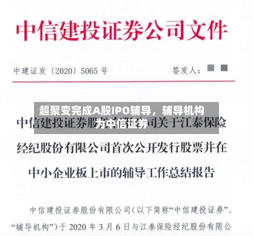 超聚变完成A股IPO辅导，辅导机构为中信证券-第2张图片