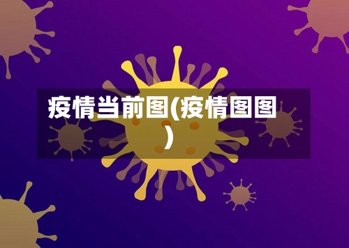 疫情当前图(疫情图图)-第1张图片