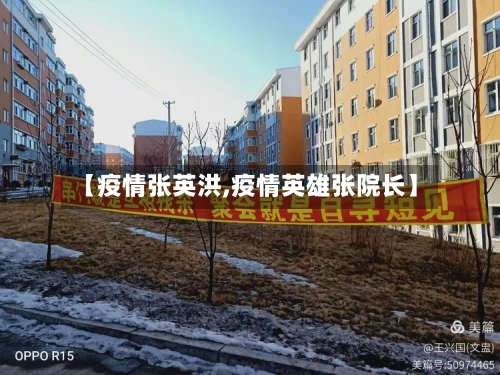 【疫情张英洪,疫情英雄张院长】-第1张图片