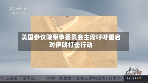 美国参议院军事委员会主席呼吁重启对伊朗打击行动-第1张图片
