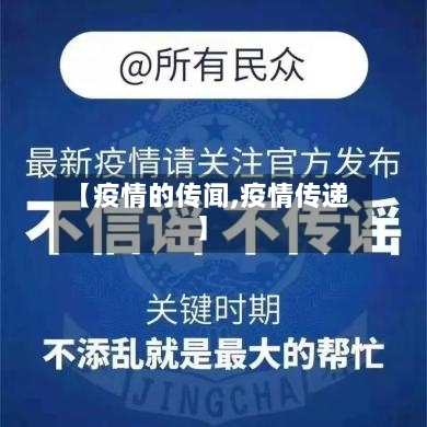 【疫情的传闻,疫情传递】-第1张图片