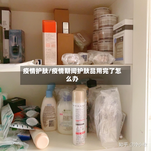 疫情护肤/疫情期间护肤品用完了怎么办-第1张图片