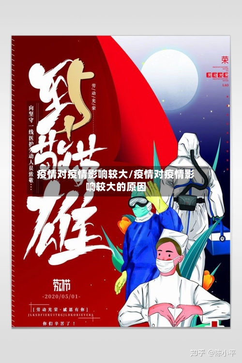 疫情对疫情影响较大/疫情对疫情影响较大的原因-第1张图片
