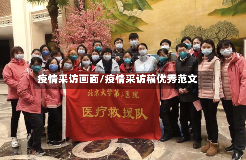 疫情采访画面/疫情采访稿优秀范文-第1张图片