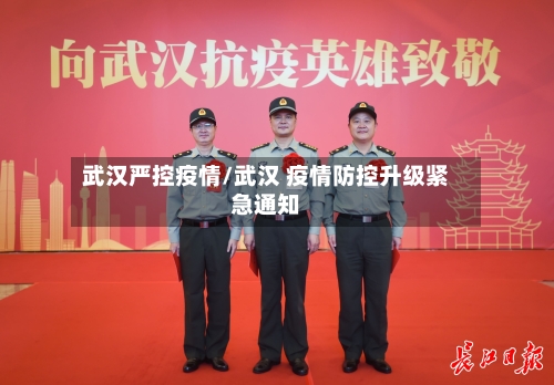 武汉严控疫情/武汉 疫情防控升级紧急通知-第1张图片