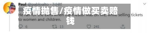 疫情抛售/疫情做买卖赔钱-第2张图片