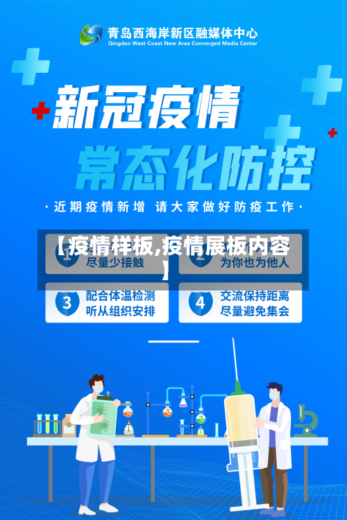 【疫情样板,疫情展板内容】-第1张图片