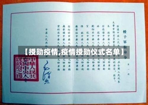 【授勋疫情,疫情授勋仪式名单】-第1张图片