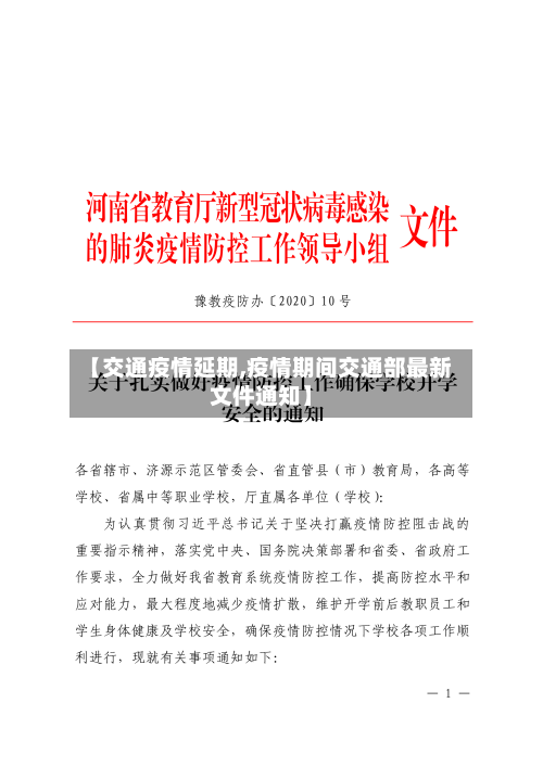 【交通疫情延期,疫情期间交通部最新文件通知】-第1张图片