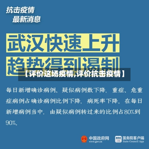 【评价这场疫情,评价抗击疫情】-第1张图片