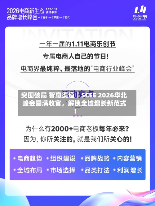 突围破局 智赢渠道｜SCEE 2026华北峰会圆满收官，解锁全域增长新范式！-第2张图片
