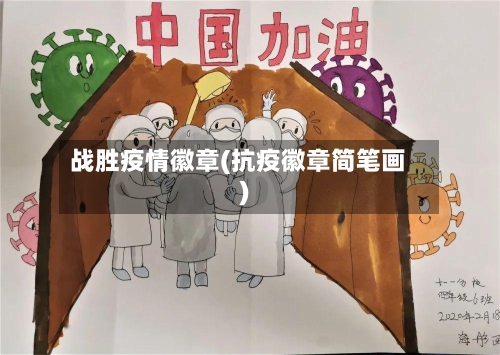 战胜疫情徽章(抗疫徽章简笔画)-第1张图片