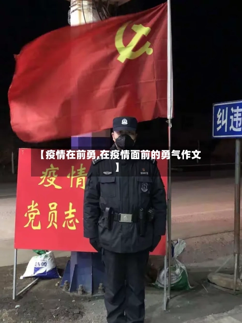 【疫情在前勇,在疫情面前的勇气作文】-第1张图片