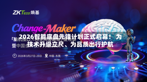 2026智能底盘先锋计划正式启幕！ 为技术升级立尺、为品质出行护航-第1张图片