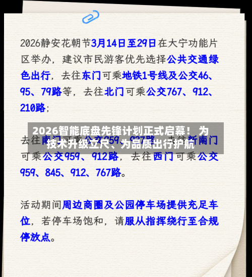 2026智能底盘先锋计划正式启幕！ 为技术升级立尺	、为品质出行护航-第3张图片