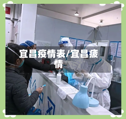 宜昌疫情表/宜昌疲情-第1张图片