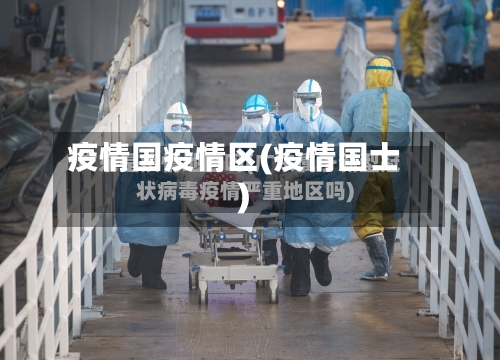 疫情国疫情区(疫情国士)-第1张图片