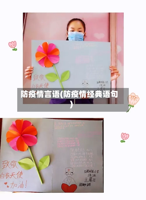 防疫情言语(防疫情经典语句)-第1张图片