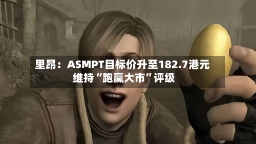 里昂：ASMPT目标价升至182.7港元 维持“跑赢大市”评级-第2张图片