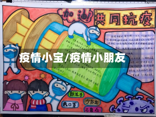 疫情小宝/疫情小朋友-第1张图片