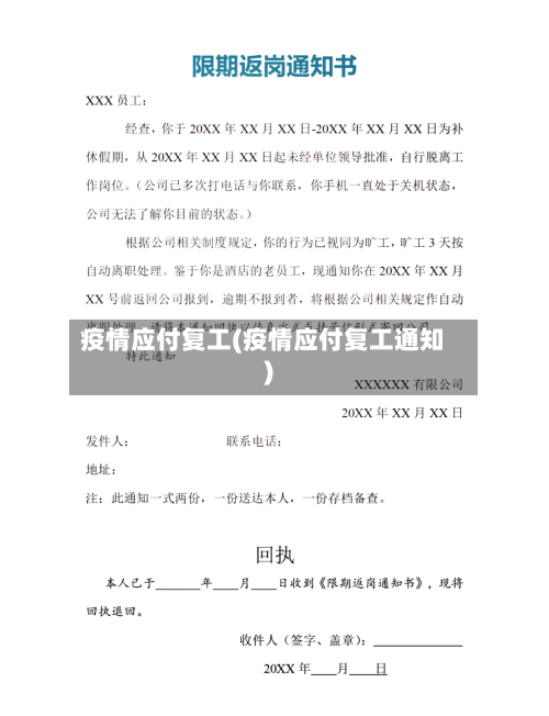 疫情应付复工(疫情应付复工通知)-第1张图片