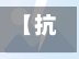 【抗击疫情从,抗击疫情整个过程】-第2张图片