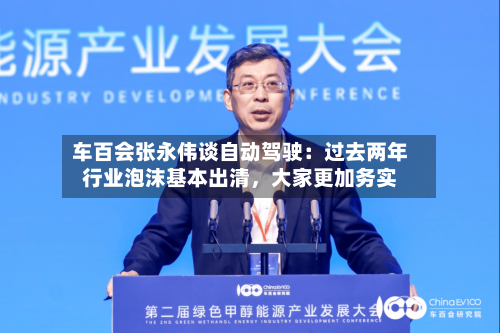 车百会张永伟谈自动驾驶：过去两年行业泡沫基本出清	，大家更加务实-第3张图片