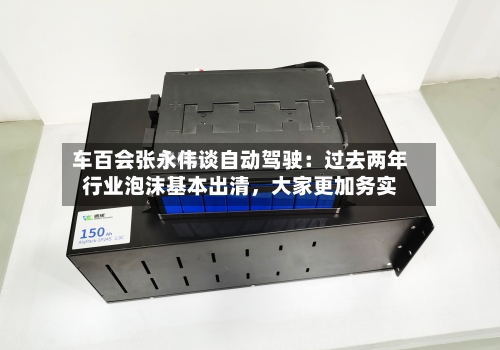 车百会张永伟谈自动驾驶：过去两年行业泡沫基本出清，大家更加务实-第1张图片