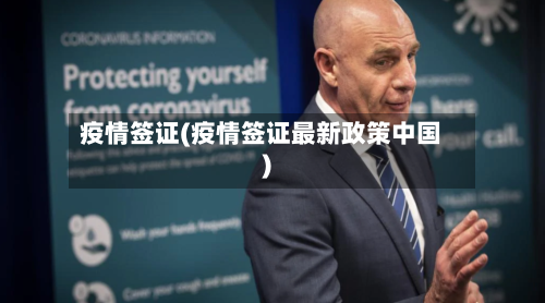 疫情签证(疫情签证最新政策中国)-第1张图片
