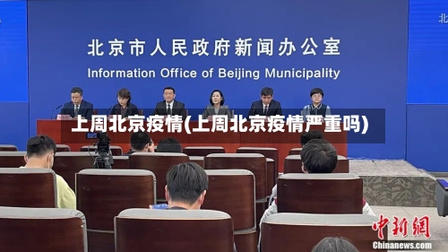 上周北京疫情(上周北京疫情严重吗)-第1张图片