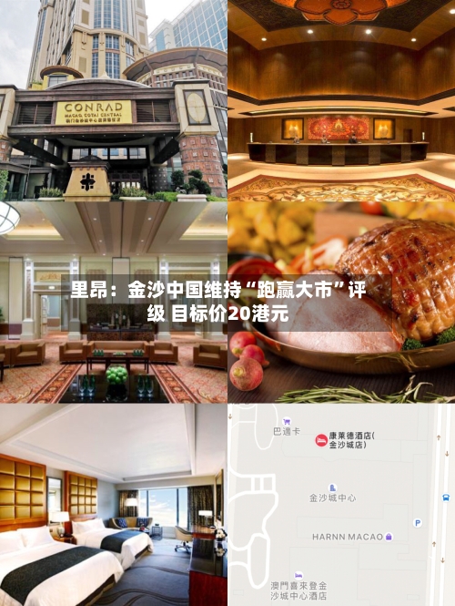 里昂：金沙中国维持“跑赢大市”评级 目标价20港元-第1张图片