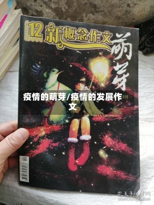 疫情的萌芽/疫情的发展作文-第1张图片