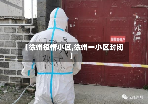 【徐州疫情小区,徐州一小区封闭】-第1张图片