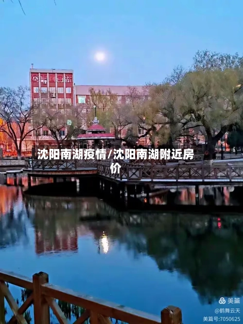 沈阳南湖疫情/沈阳南湖附近房价-第1张图片