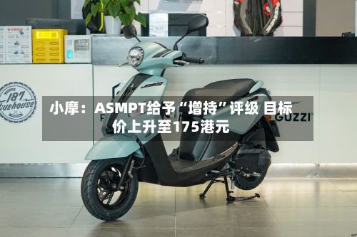 小摩：ASMPT给予“增持”评级 目标价上升至175港元-第1张图片
