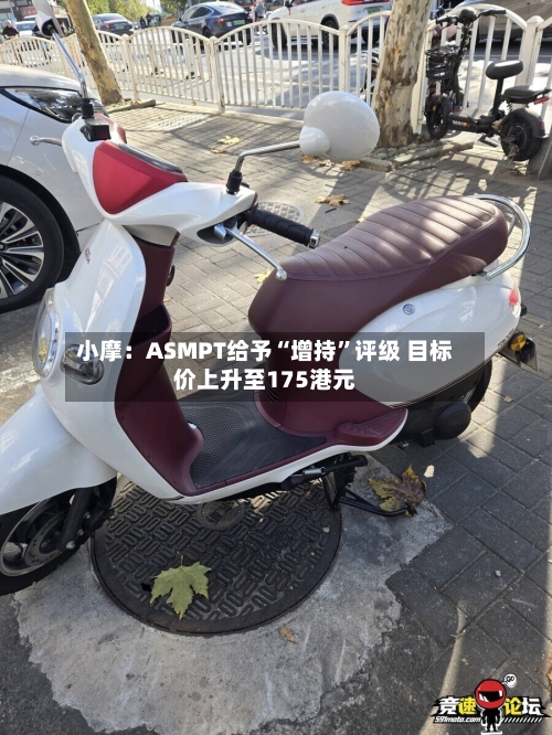 小摩：ASMPT给予“增持	”评级 目标价上升至175港元-第2张图片