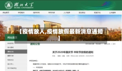 【疫情放人,疫情放假最新消息通知】-第1张图片