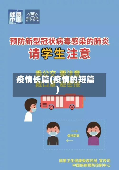 疫情长篇(疫情的短篇)-第1张图片