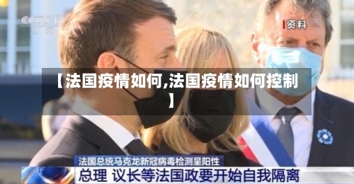 【法国疫情如何,法国疫情如何控制】-第1张图片
