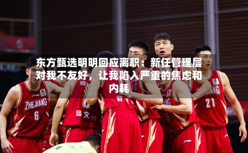东方甄选明明回应离职：新任管理层对我不友好	，让我陷入严重的焦虑和内耗-第2张图片