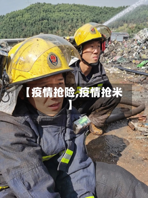 【疫情抢险,疫情抢米】-第1张图片