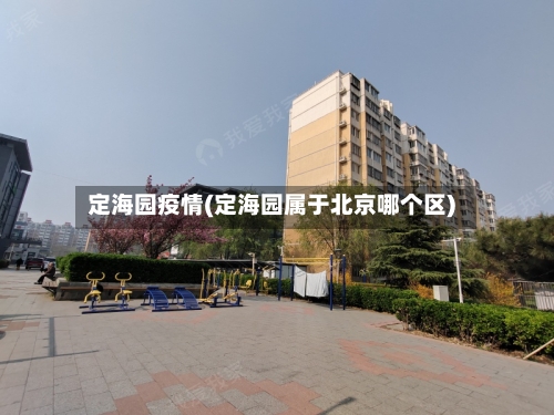定海园疫情(定海园属于北京哪个区)-第1张图片